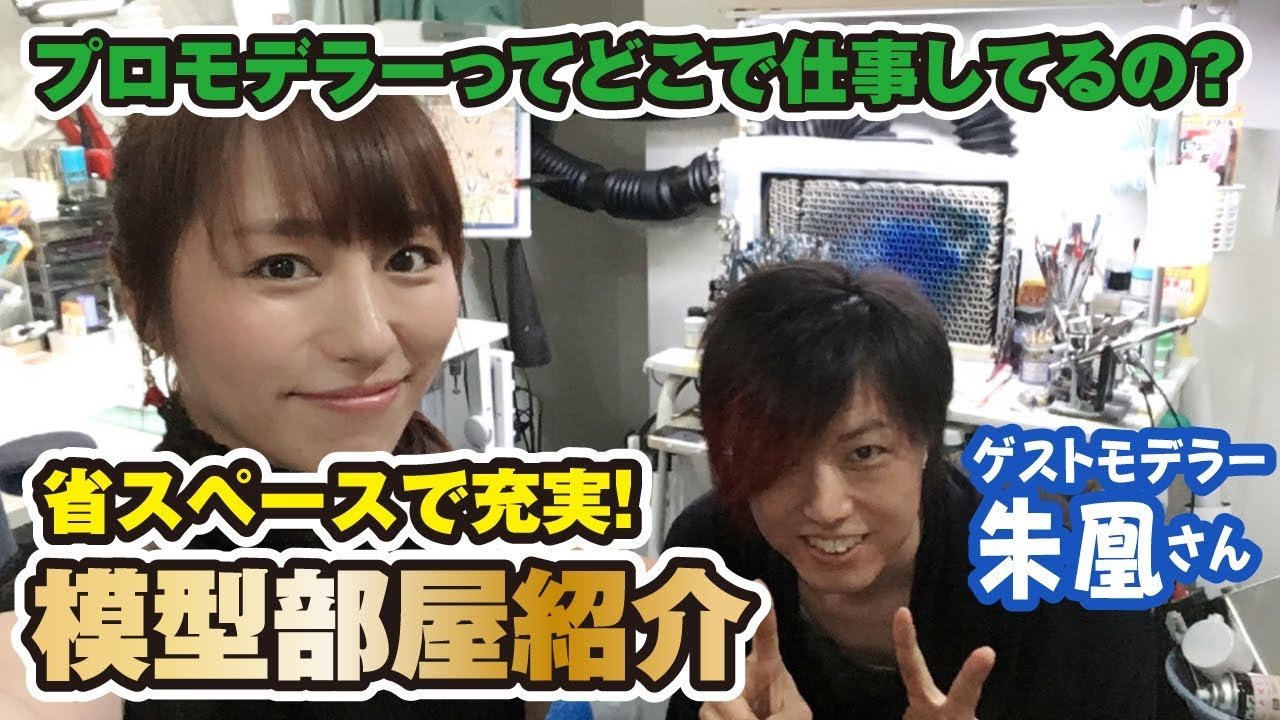 プロモデラーの模型部屋に突撃訪問！「朱凰」さん作業場は100均大活躍で機能的？