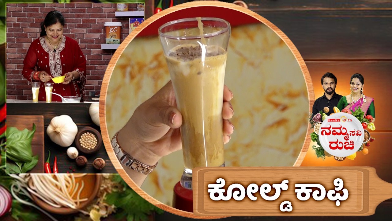 ಕೋಲ್ಡ್ ಕಾಫಿ | cold coffee recipe | NammaRuchi | Epi- 2106 | Part- 1