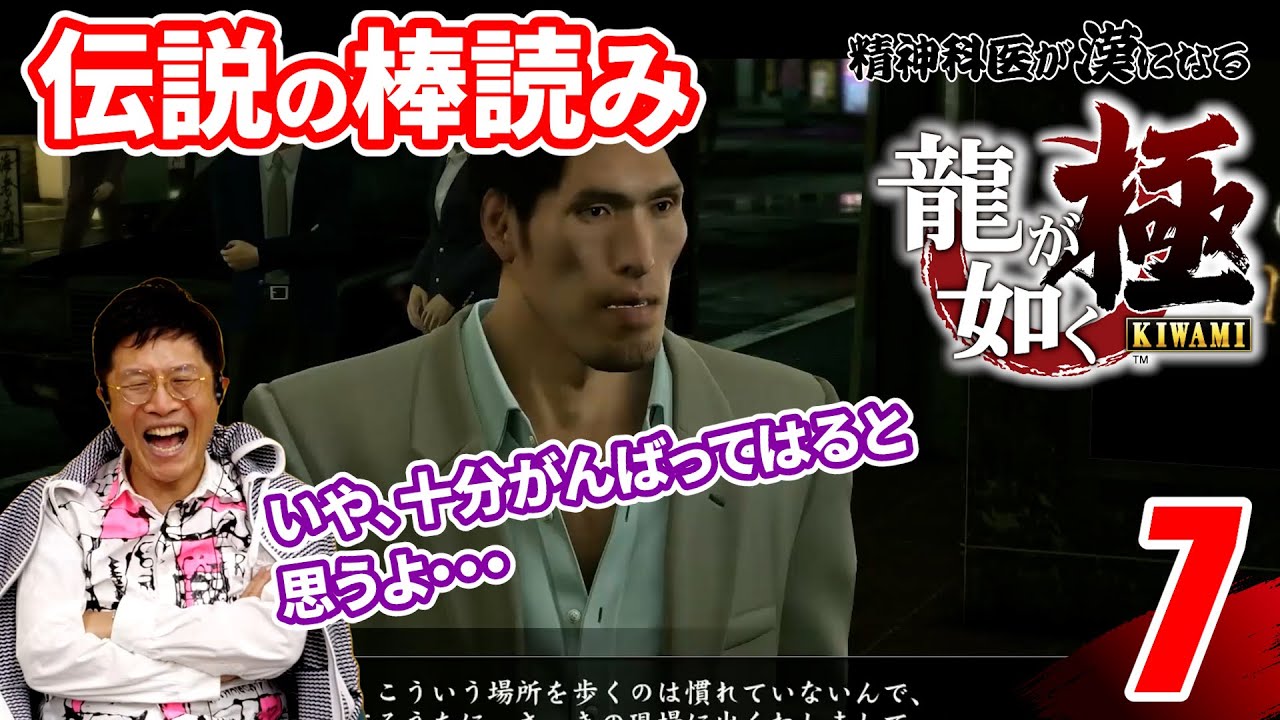 伝説の棒読み【7】精神科医が漢になる 龍が如く極