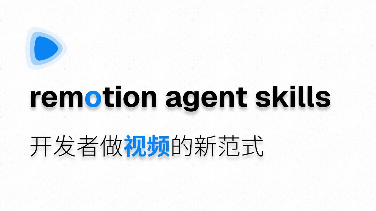 【个人创业必备神器】开发者做视频的新范式 - Remotion Agent Skills