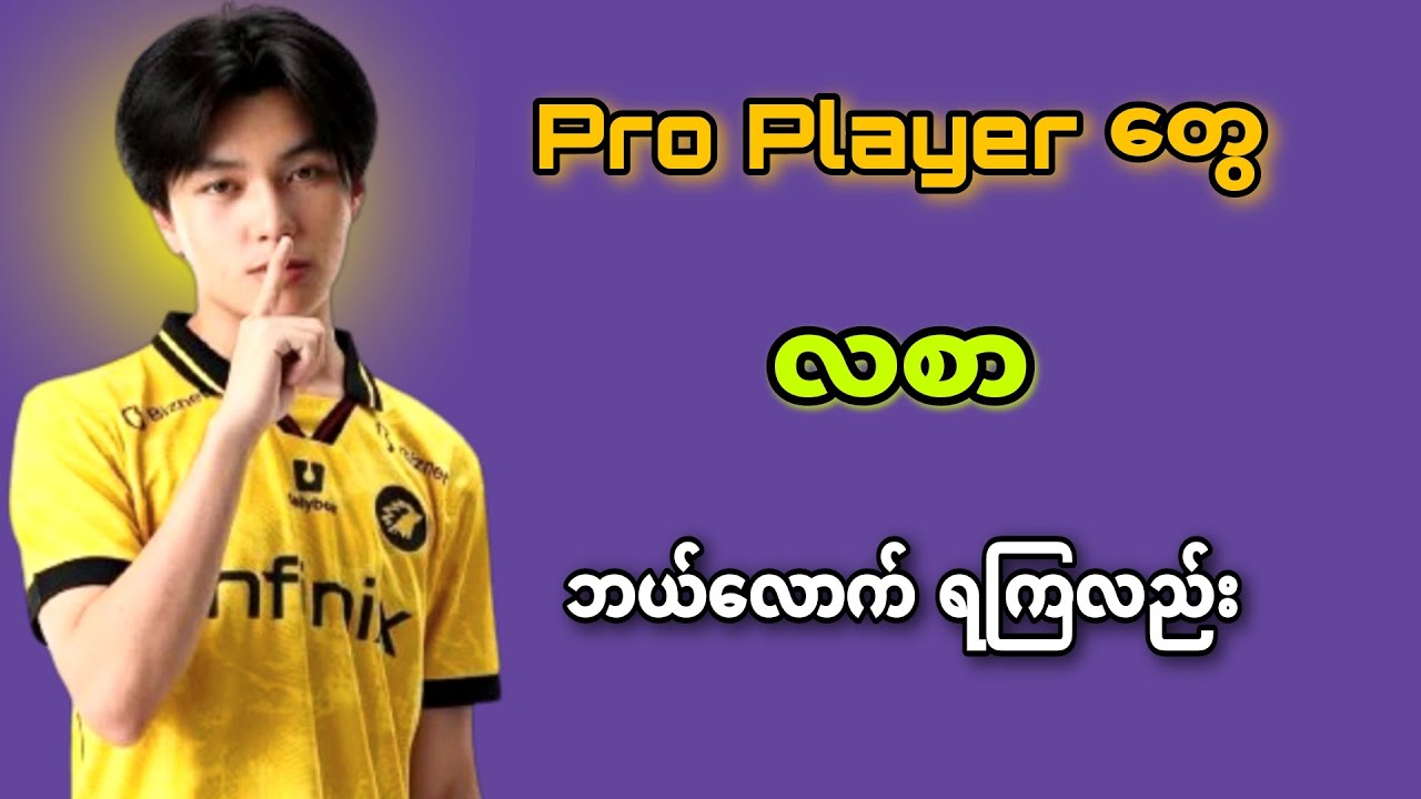Mobile Legends Pro Player တွေရဲ့ လစာက ဘယ်လောက်ရကြလည်း