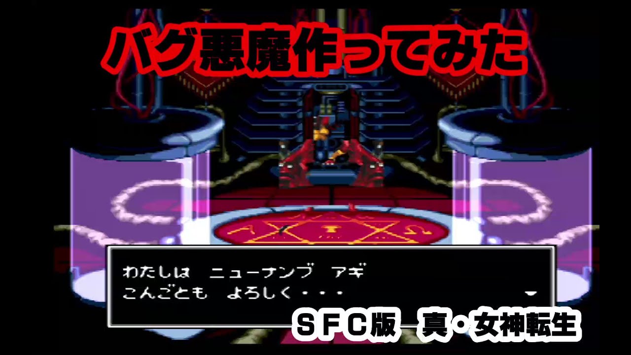 【SFC版　真・女神転生】バグ悪魔