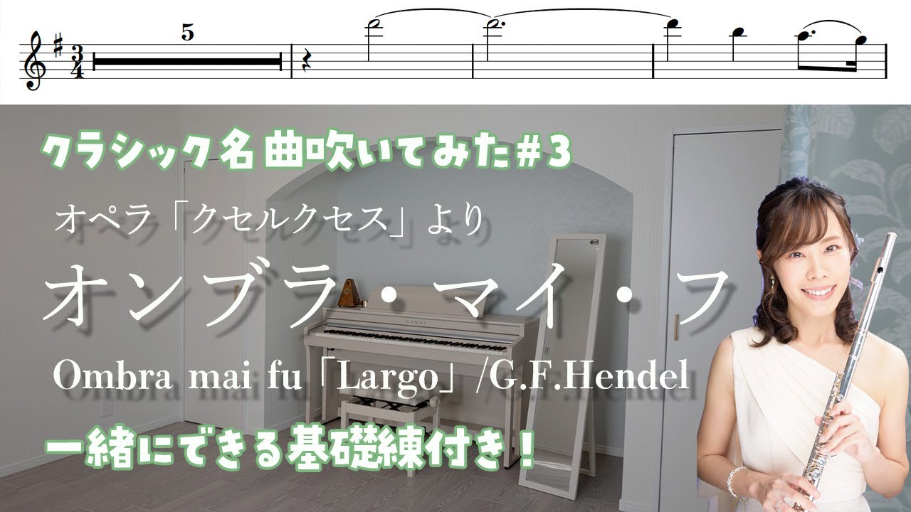 【フルート・楽譜付き🔰】オンブラ・マイ・フ（ラルゴ）/クラシック名曲吹いてみた