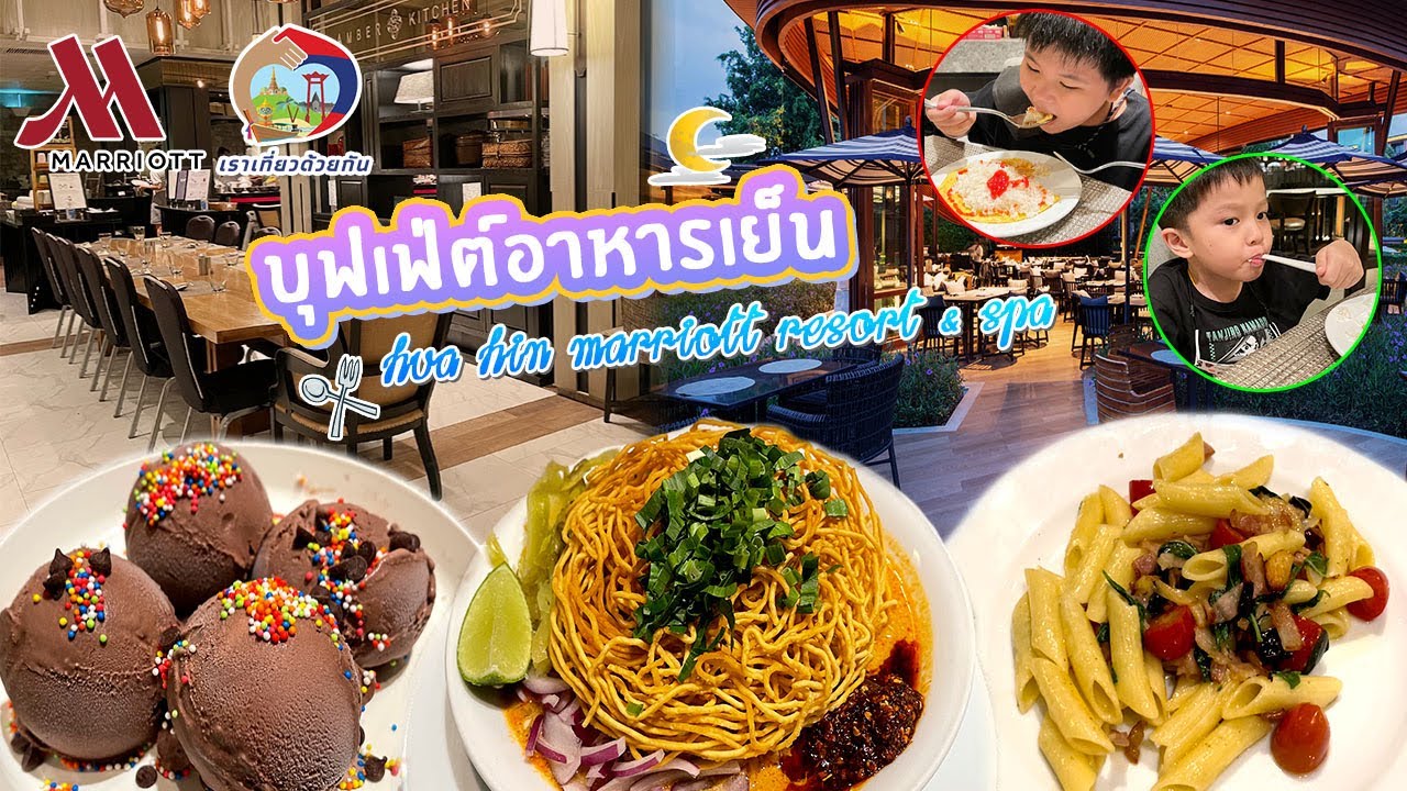 Marriott หัวหิน บุฟเฟ่ต์อาหารไทย มื้อเย็น ใช้สิทธิเราเที่ยวด้วยกัน Buffet Thai Food | Bm and Porsche