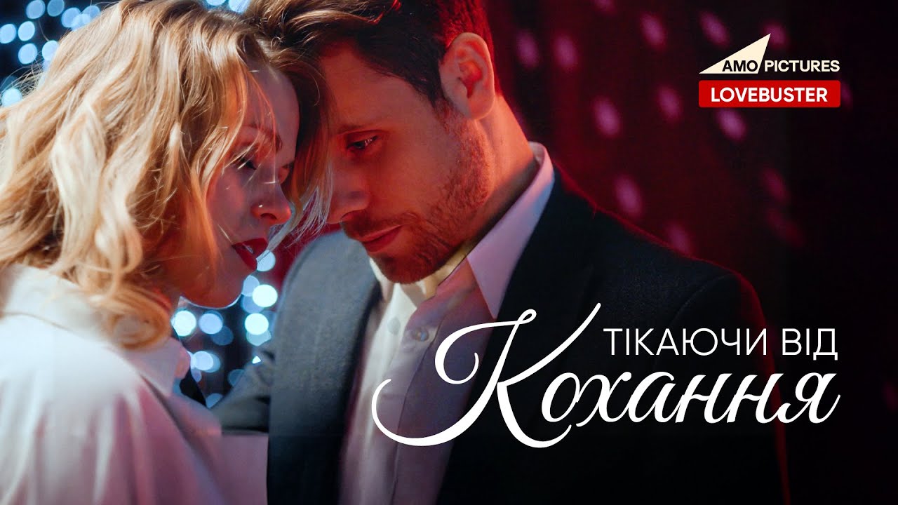 Тікаючи від Кохання | Українська Мелодрама | @AmoPicturesStudio