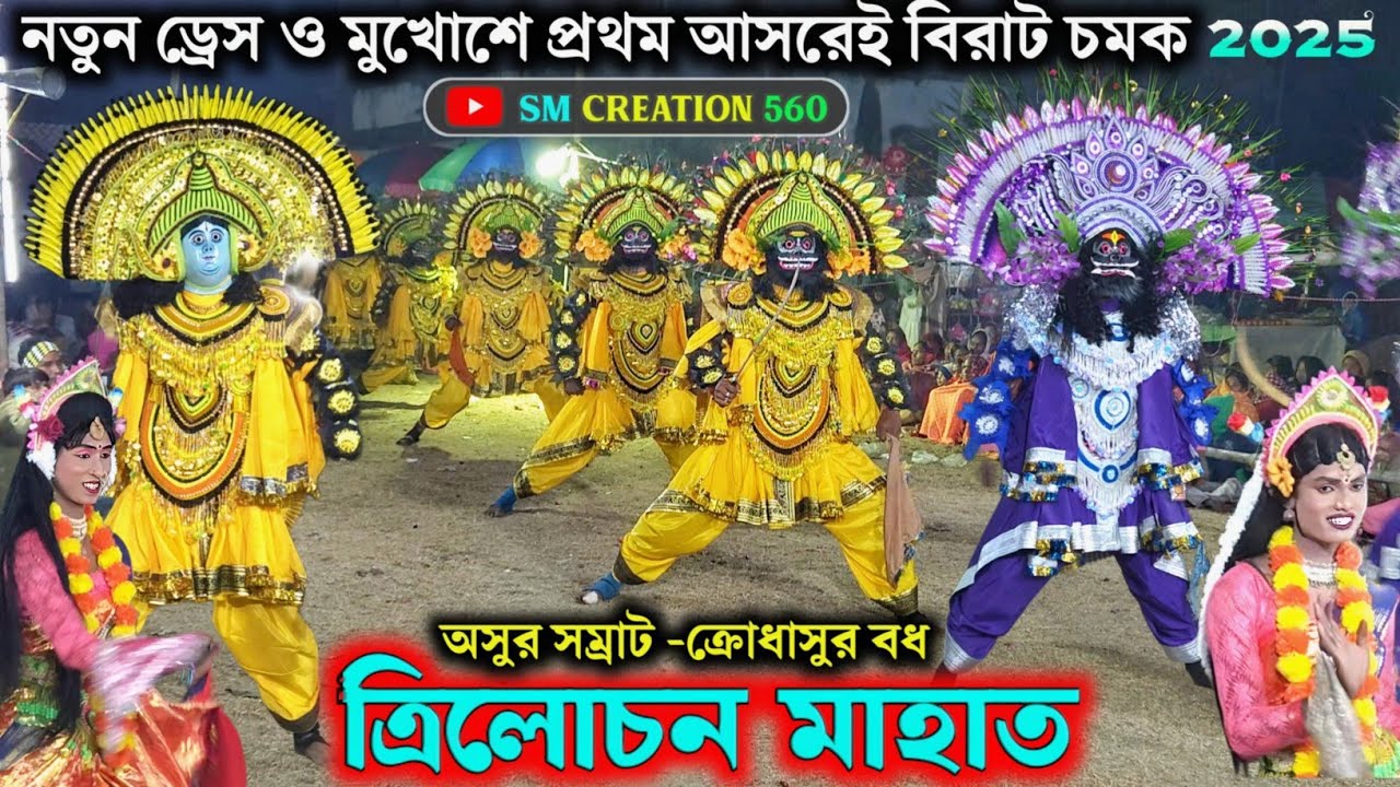 নতুন মুখোশ ও পোশাকে প্রথম আসর ক্রোধাসুর বধ💥Trilochan Mahato Chhau Nach 2025