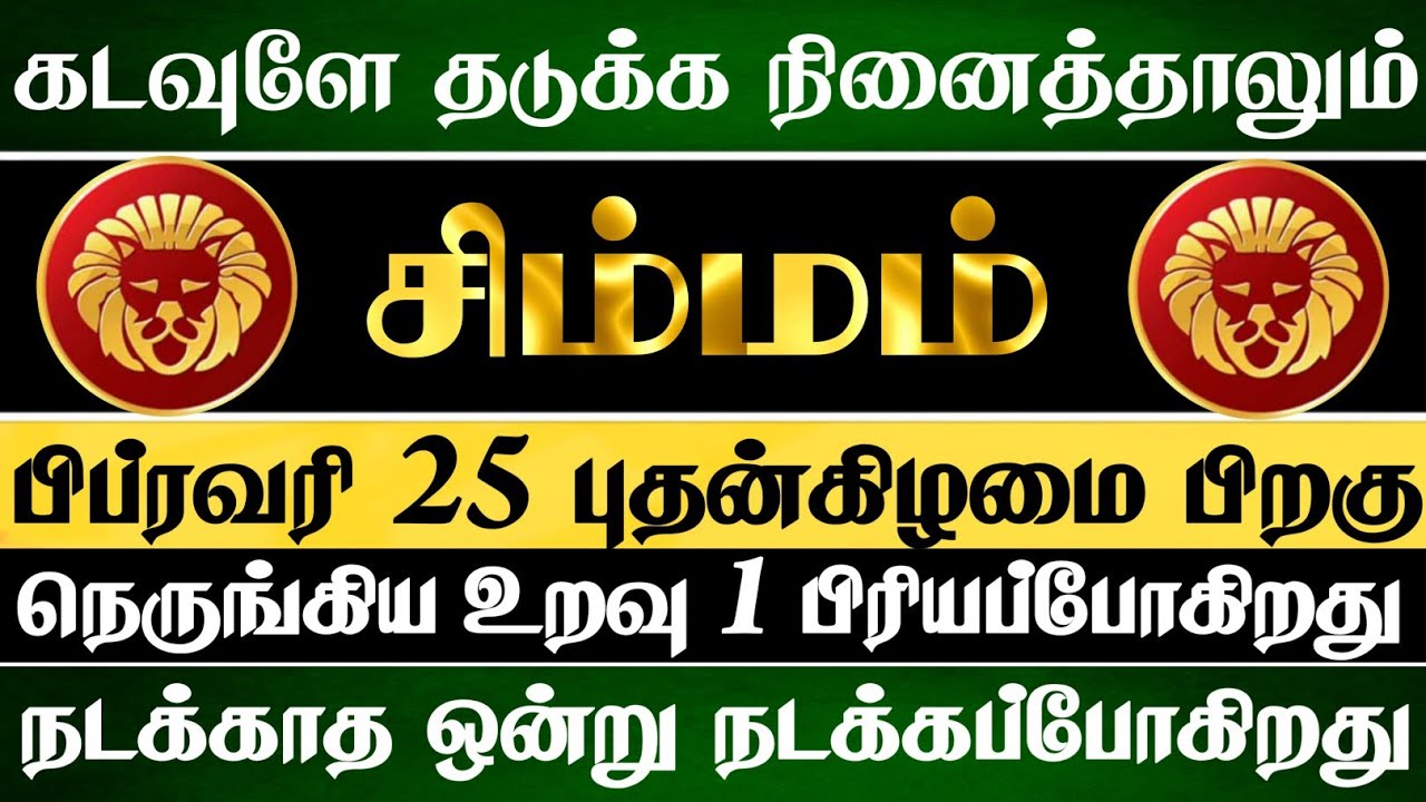 சிம்மம் 😱 நெருங்கிய உறவு ஒன்று உன்னை விட்டு விலகும் நேரம் வந்துவிட்டது | Simmam Rasi | சிம்மம் ராசி 