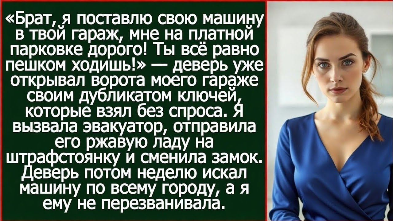 Брат, я поставлю свою машину в твой гараж, мне на платной парковке дорого! Истории из жизни.