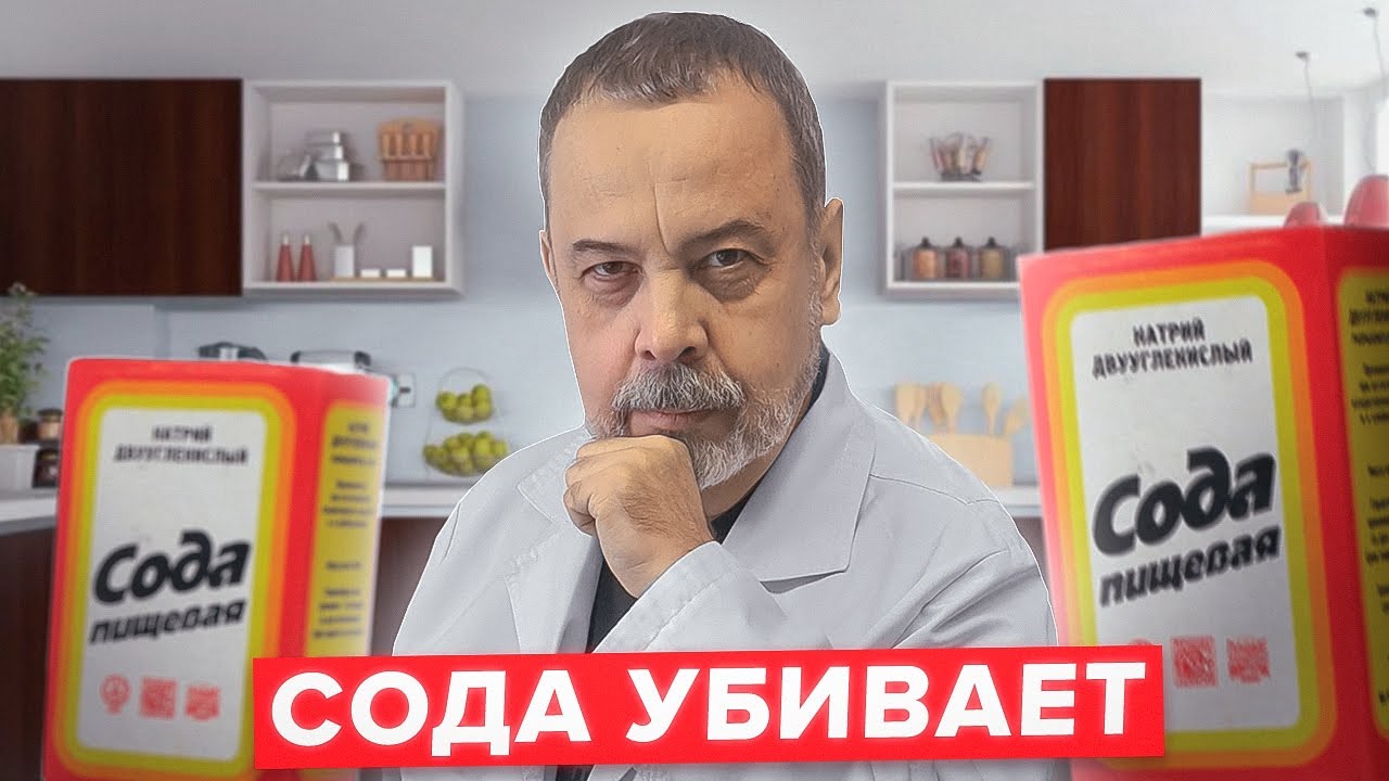 СОДА УБИВАЕТ / ОПАСНОСТЬ СОДЫ / ДИЕТОЛОГ АЛЕКСЕЙ КОВАЛЬКОВ О СОДЕ / ЭФФЕКТИВНО ЛИ ЛЕЧЕНИЕ СОДОЙ  ?