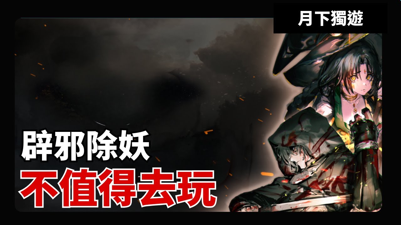 【手遊輕評】辟邪除妖 一款遊戲10分 營運0分 充滿傲慢的回合制地下城手遊