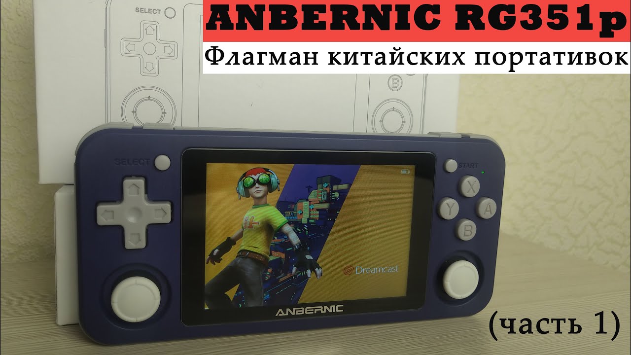 Anbernic RG351p - Флагман китайских портативок (часть 1) [Консоль с AliExpress]