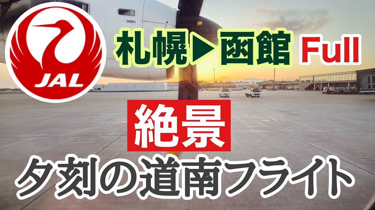 【機窓からの絶景】丘珠→函館　JAL・HAC  ATR42で飛ぶ道南の空　CAアナウンスも完全収録【HIDE-KIX AIR】