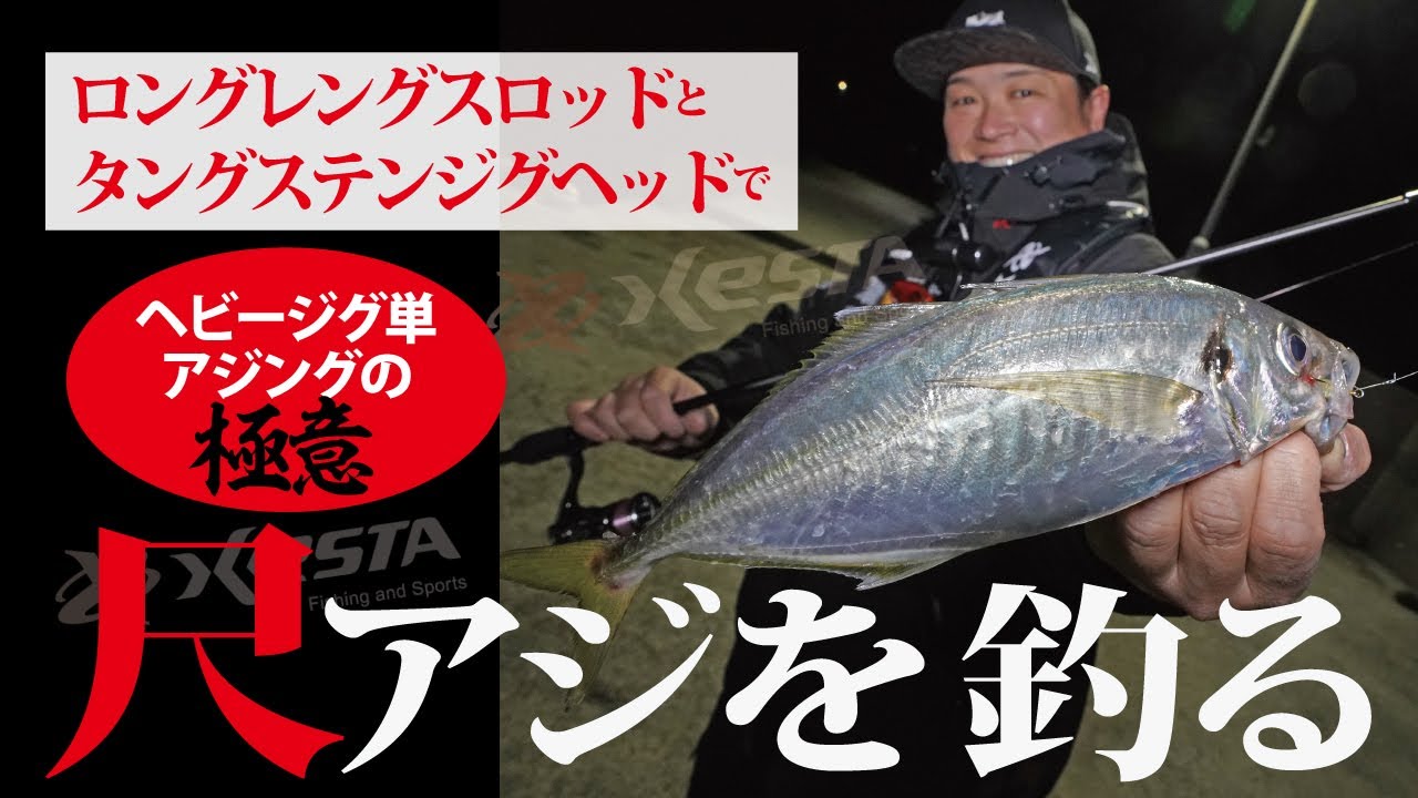 【でかアジ】タングステンジグヘッドででかアジ乱舞！～ロングレングスロッドとタングステンジグヘッドでアジを釣る理由～奥津 剛～