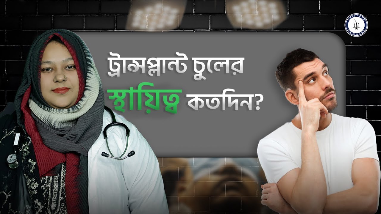 Hair Transplant Longevity Explained | How Long Does Transplanted Hair Stay Permanent | Bangladesh