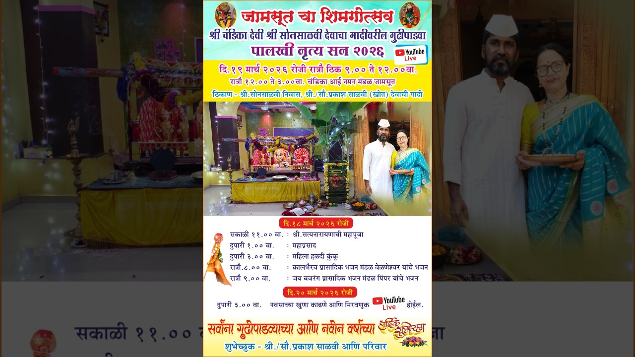 जामसुतचा शिमगोत्सव |  श्री चंडिका देवी श्री सोनसाळवी देवाच्पा गादिवरील पालखी नृत्य वर्ष २०२६