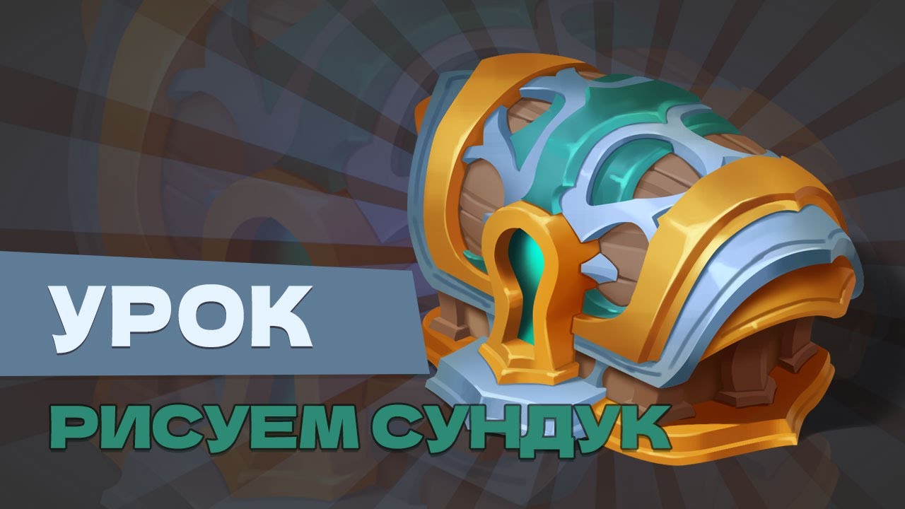 сундук туториал