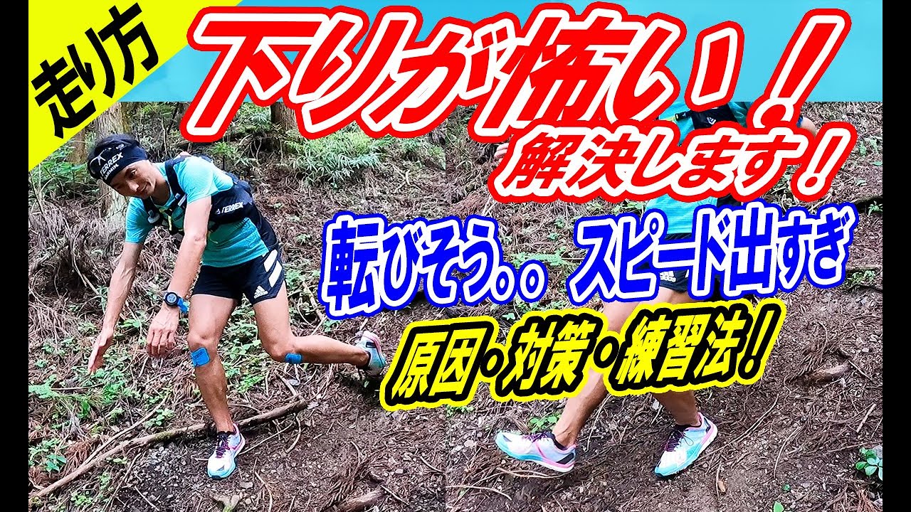 【走り方】下りが怖いんです！★どうすればイイ？★原因・対策・練習法を教えます！