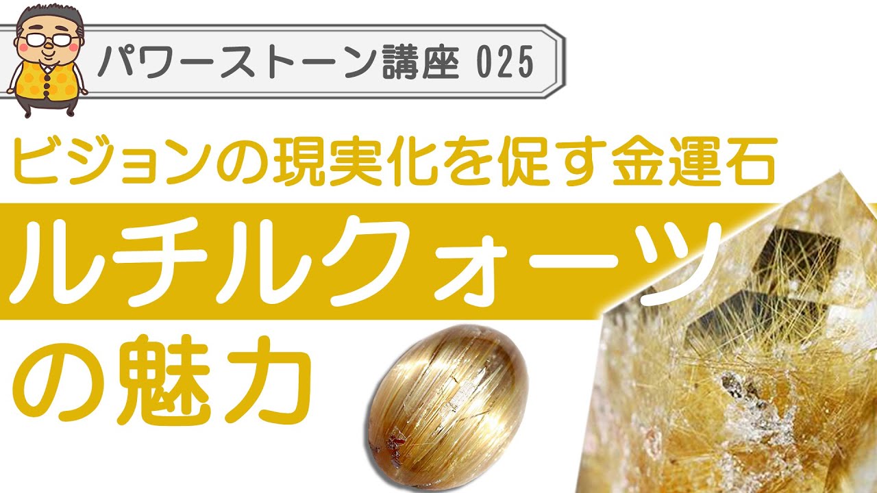 【パワーストーン ルチルクォーツ】最強の金運石　パワーストーンの王様とも言われるルチルクォーツの魅力と秘密に迫る！カラーバリエーション、品質の見方、エネルギーの傾向など徹底解説！！