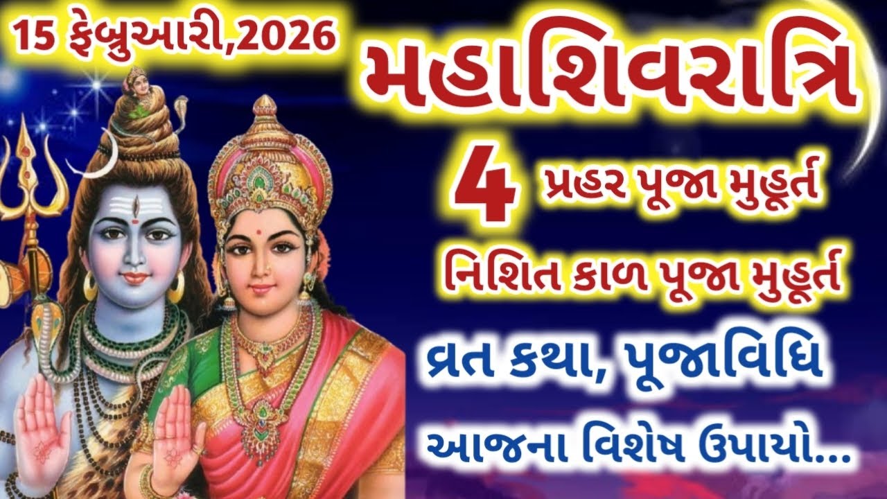મહા શિવરાત્રિ ૨૦૨૬ ચાર પ્રહર પૂજા | નિશિત કાળ મુહૂર્ત અને વ્રત કથા | maha Shivaratri vrat katha |