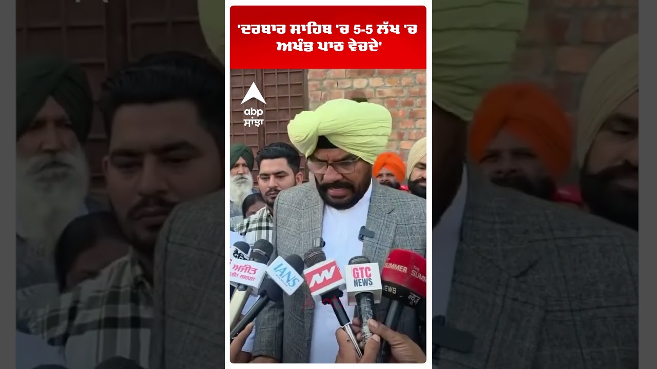Kuldeep Dhaliwal On Akali Dal |'ਦਰਬਾਰ ਸਾਹਿਬ 'ਚ 5-5 ਲੱਖ 'ਚ ਅਖੰਡ ਪਾਠ ਵੇਚਦੇ' | SGPC | Abp Sanjha