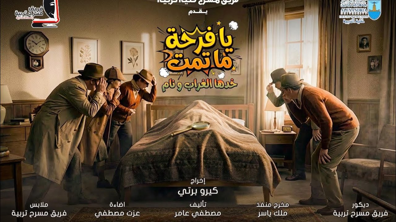 العرض المسرحي  
