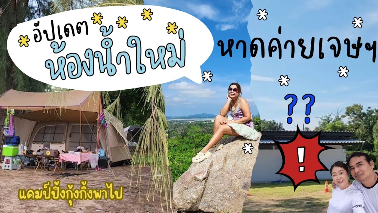 รีวิวห้องน้ำใหม่ หาดค่ายเจษฯ