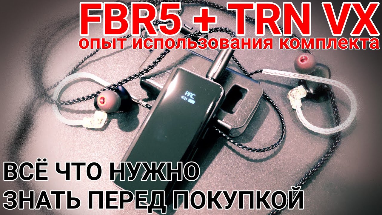 Опыт использования комплекта FiiO BTR5 + TRV VX | СРАВНЕНИЕ TRN VX С DUNU TITAN 5
