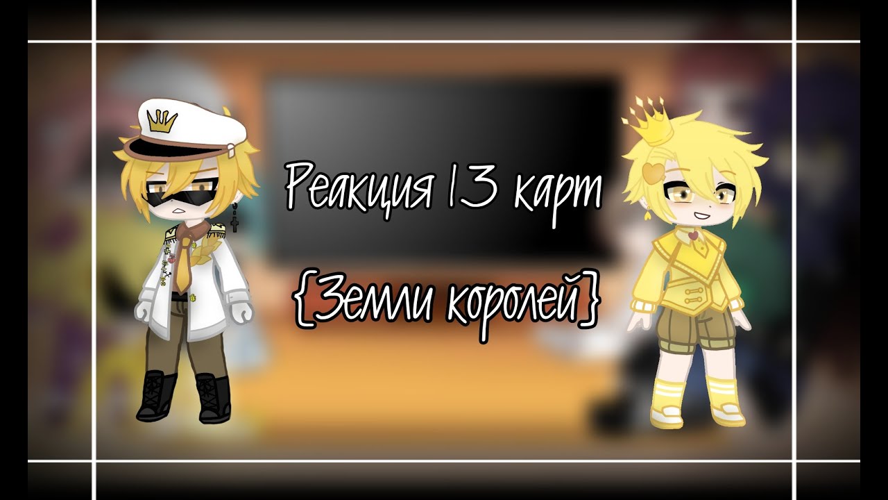 Реакция 13 карт {Земля Королей} 4 часть