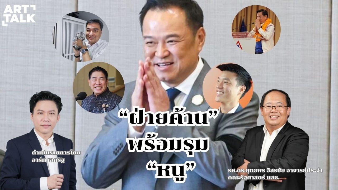 🔥LIVE ART TALK : กกต.ยังวุ่น ! - อ่านเกม 