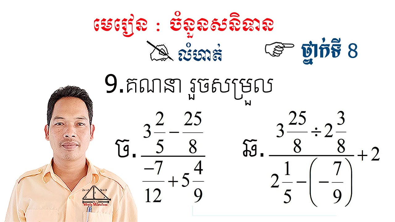 គណិតវិទ្យាថ្នាក់ទី8 មេរៀន: ចំនួនសនិទាន លំហាត់ទី9 #2 Math Guide Exercise Tutorial