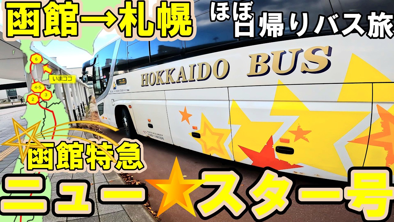 ※函館特急※長距離高速バスで札幌を目指すが、まさかの・・・※新函館北駅→札幌駅【#118】