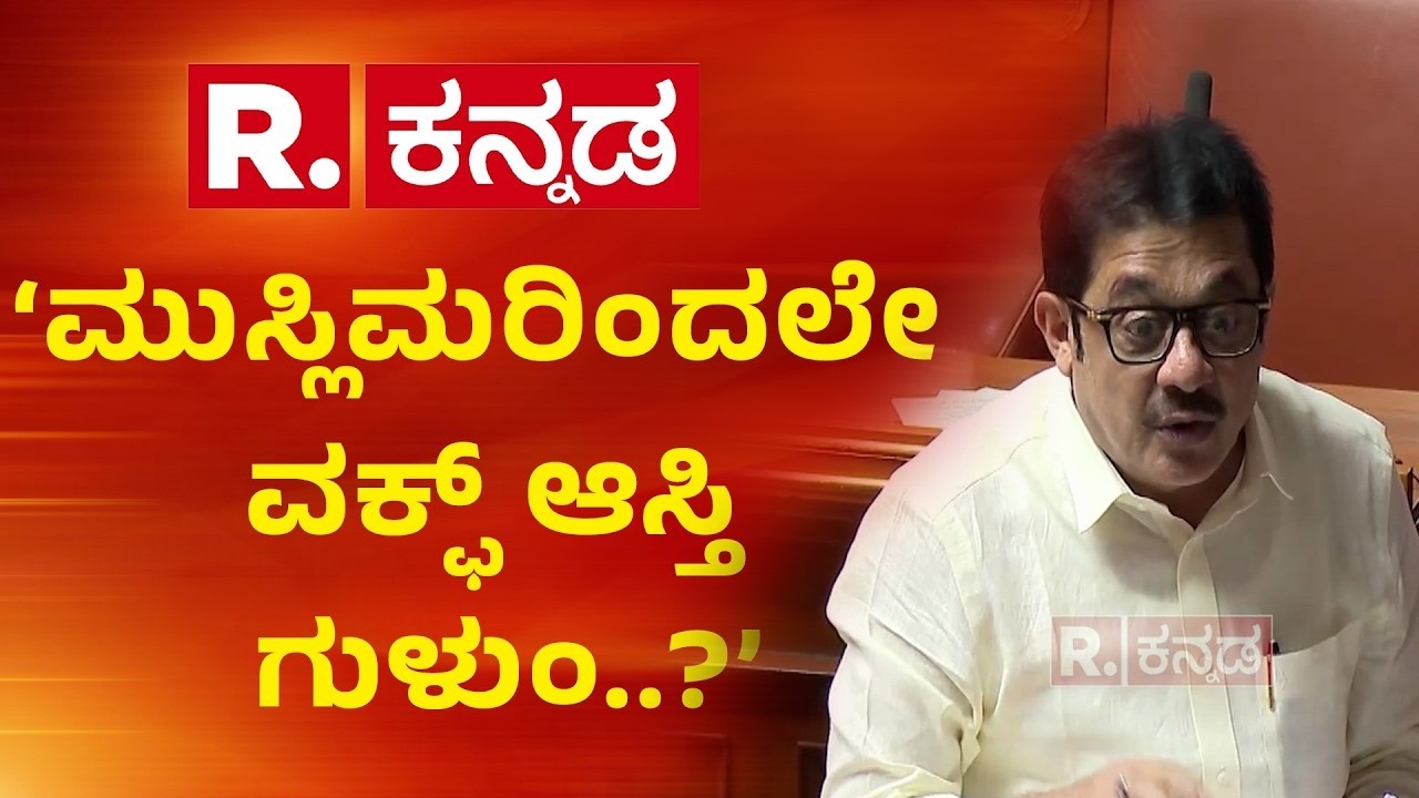Zameer Ahmed Speech In Session : 'ಮುಸ್ಲಿಮರಿಂದಲೇ ವಕ್ಫ್ ಆಸ್ತಿ ಗುಳುಂ..?' | Assembly Session