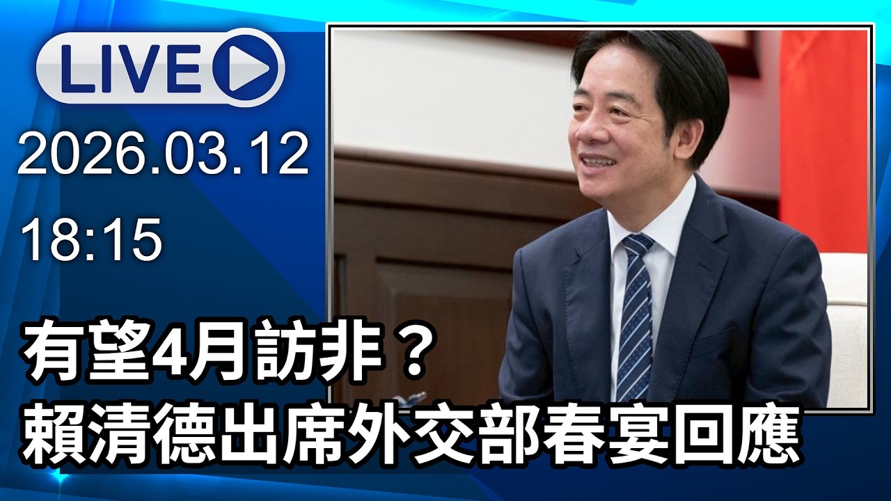 🔴【LIVE直播】有望4月訪非？ 賴清德出席外交部春宴回應│中視新聞 20260312