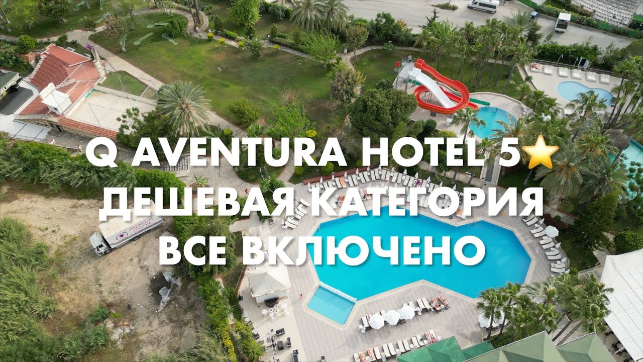Отдых в Турции | ШУМ И ГАМ | Обзор отеля Q Aventura Park 5* Они экономят даже на воде? Алания