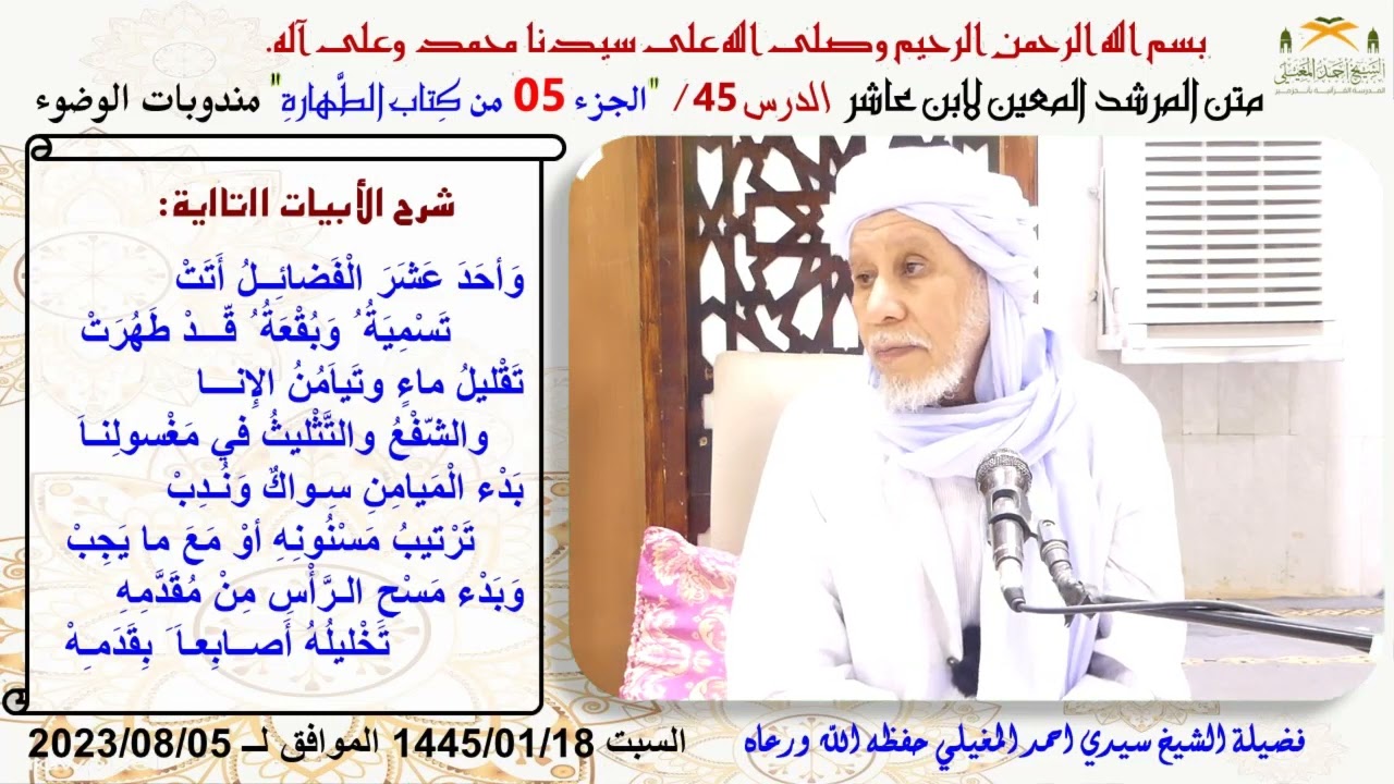 شرح متن ابن عاشر 45 مندوبات الوضوء