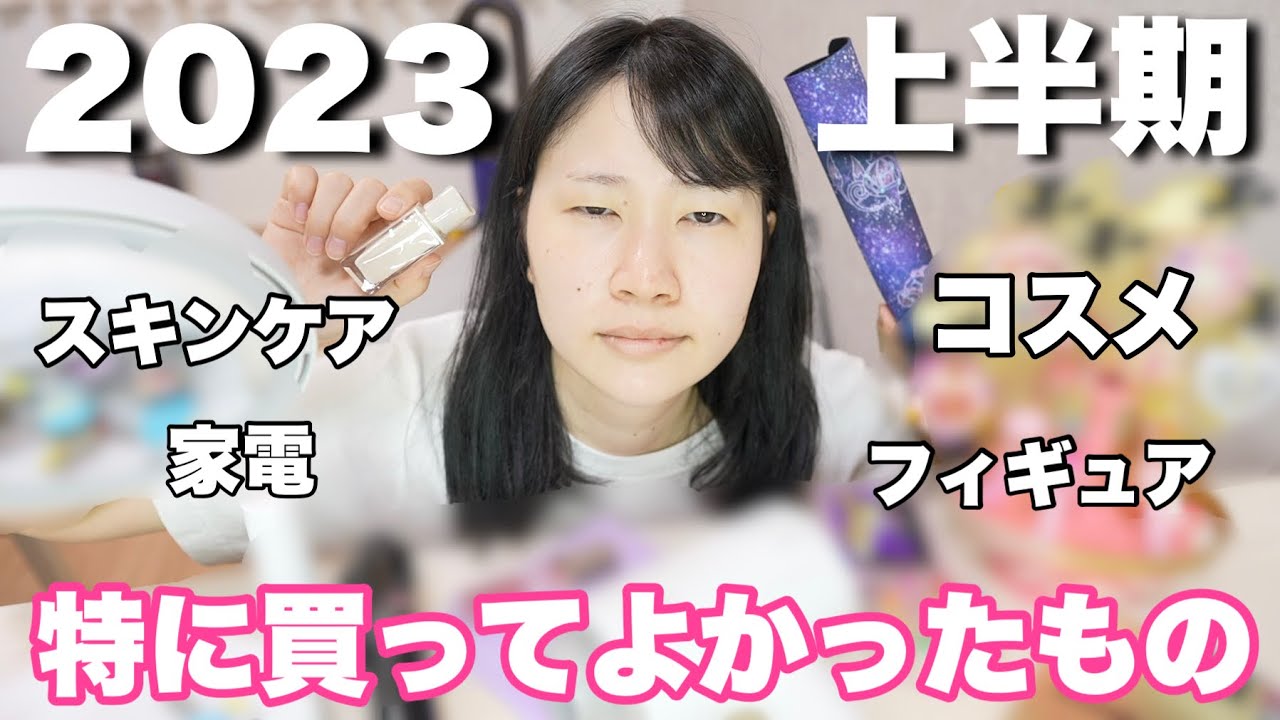 【提供なし】2023上半期！特に買って良かったものを紹介します。