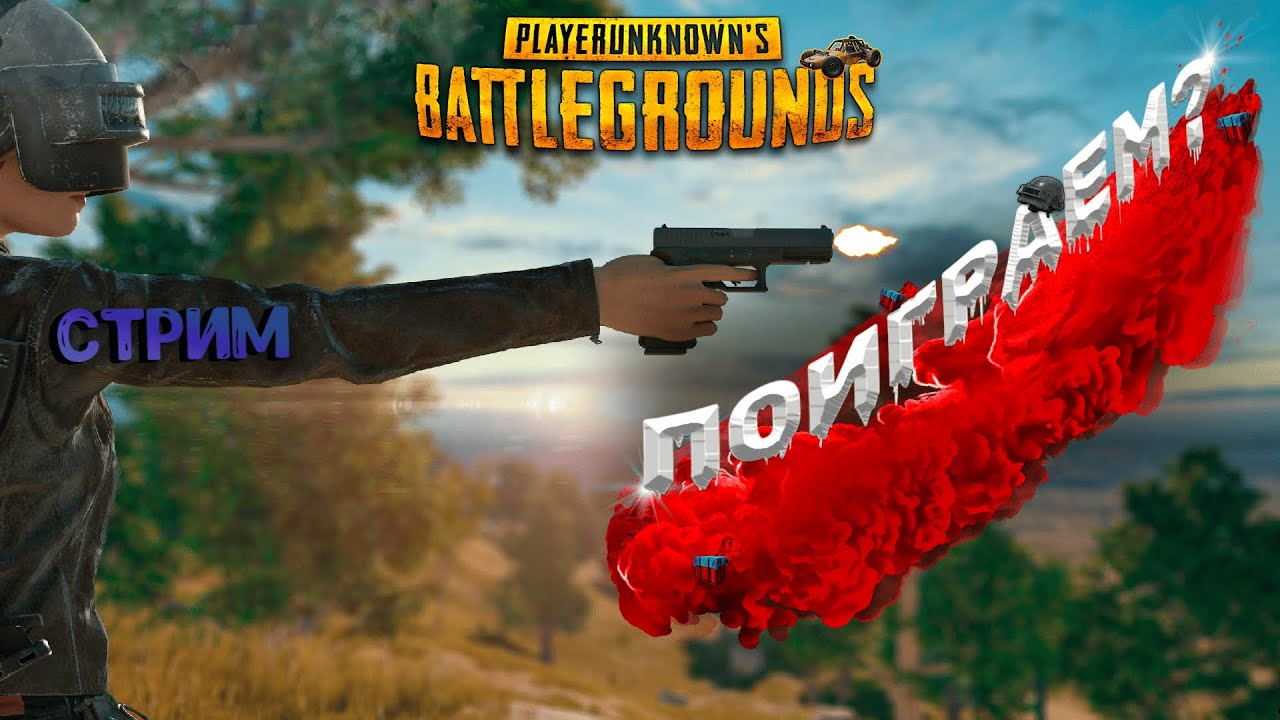 🔴PUBG: BATTLEGROUNDS   Поиграем?)