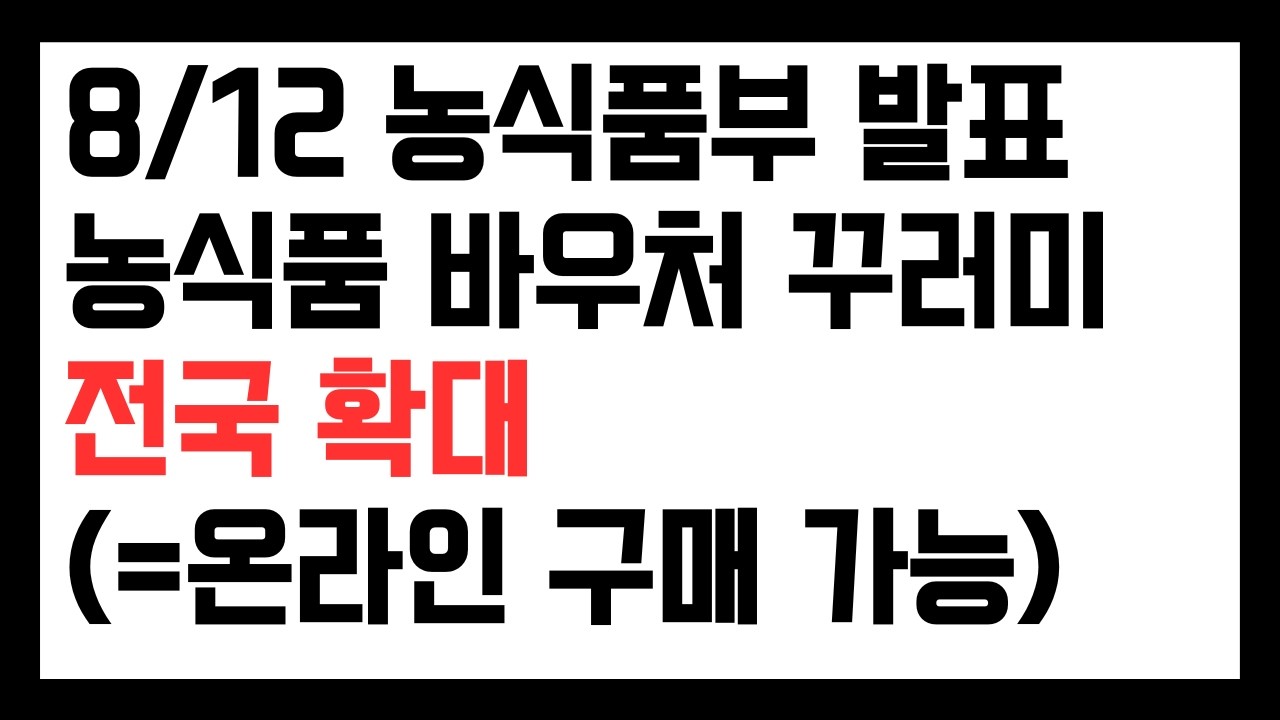 8/12 농식품부 발표 농식품 바우처 꾸러미 전국 확대