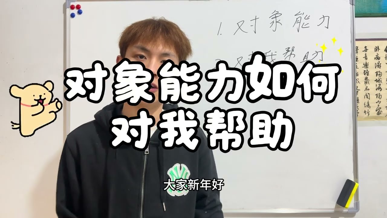看对象能力如何/对我帮助有多大！！！