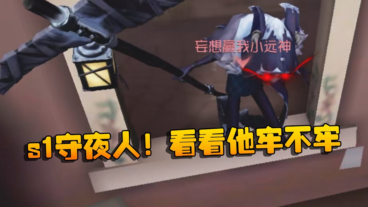 大帅观战：s1守夜人！看看他牢不牢？ | Identity V | アイデンティティV