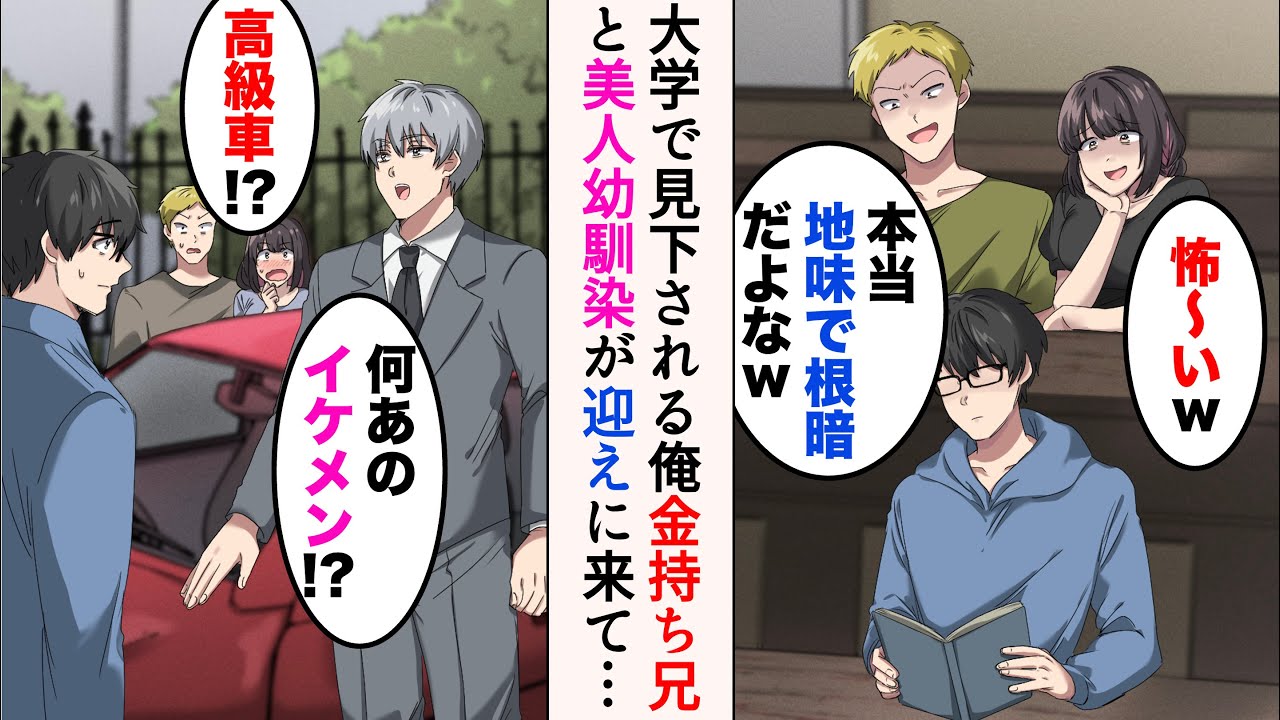 【漫画】大学で見下されている陰キャの俺→ある日、海外出張から帰ってきた金持ちイケメンの兄が高級車で迎えにくると、手のひら返しで俺に擦り寄ってきたのだが… 【マンガ動画】