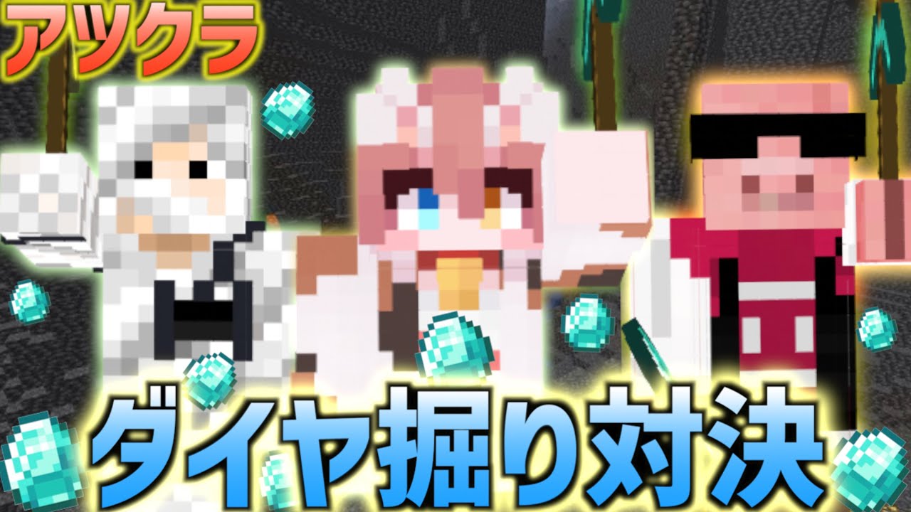 【アツクラ】まろvsMENさんvsメッスさんでダイヤ採掘大会を開いたら面白すぎたwww【おおはらMENさん・メッスさん】