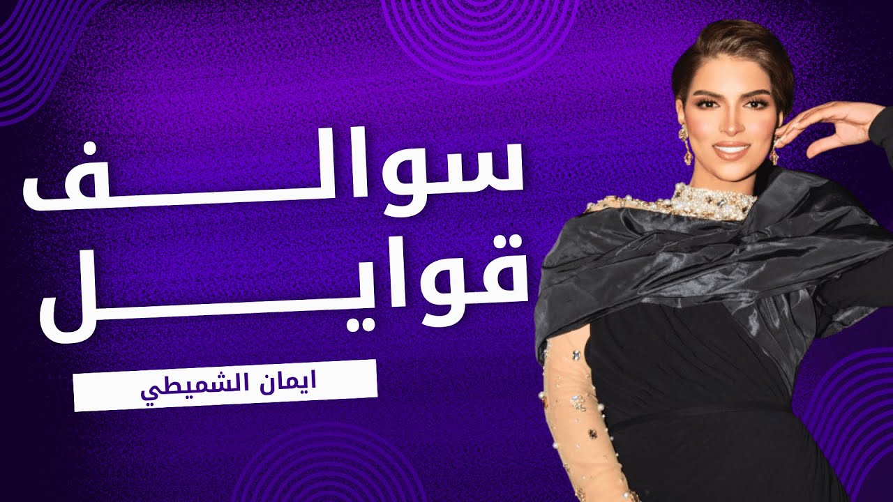 سوالف قوايل - ايمان الشميطي