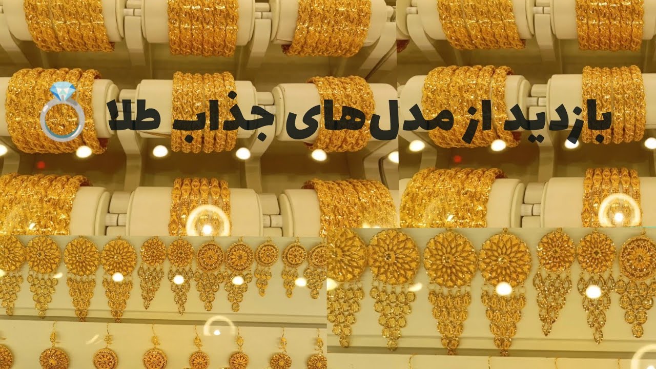 در این ویدیو شما با جدیدترین مدل‌های طلا و جواهرات در [کابل] آشنا می‌شوید! 💎  