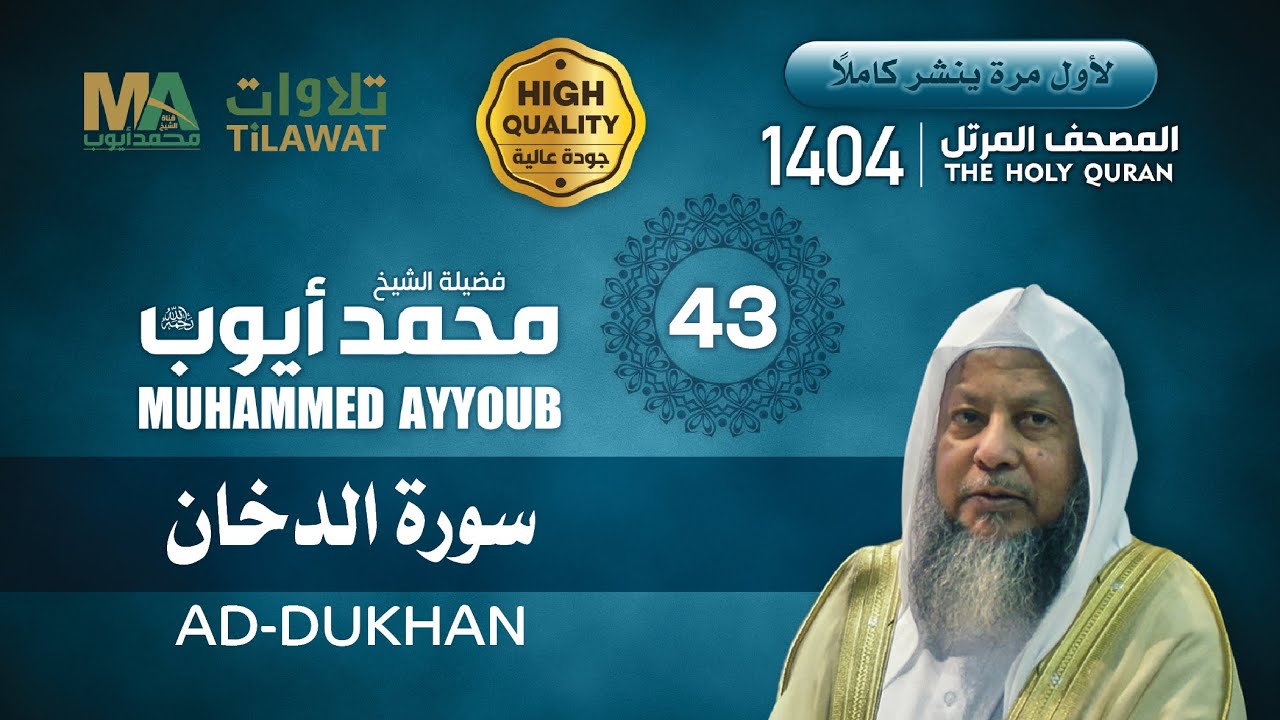 سورة الدخان من المصحف المرتل 1404 - الشيخ محمد أيوب