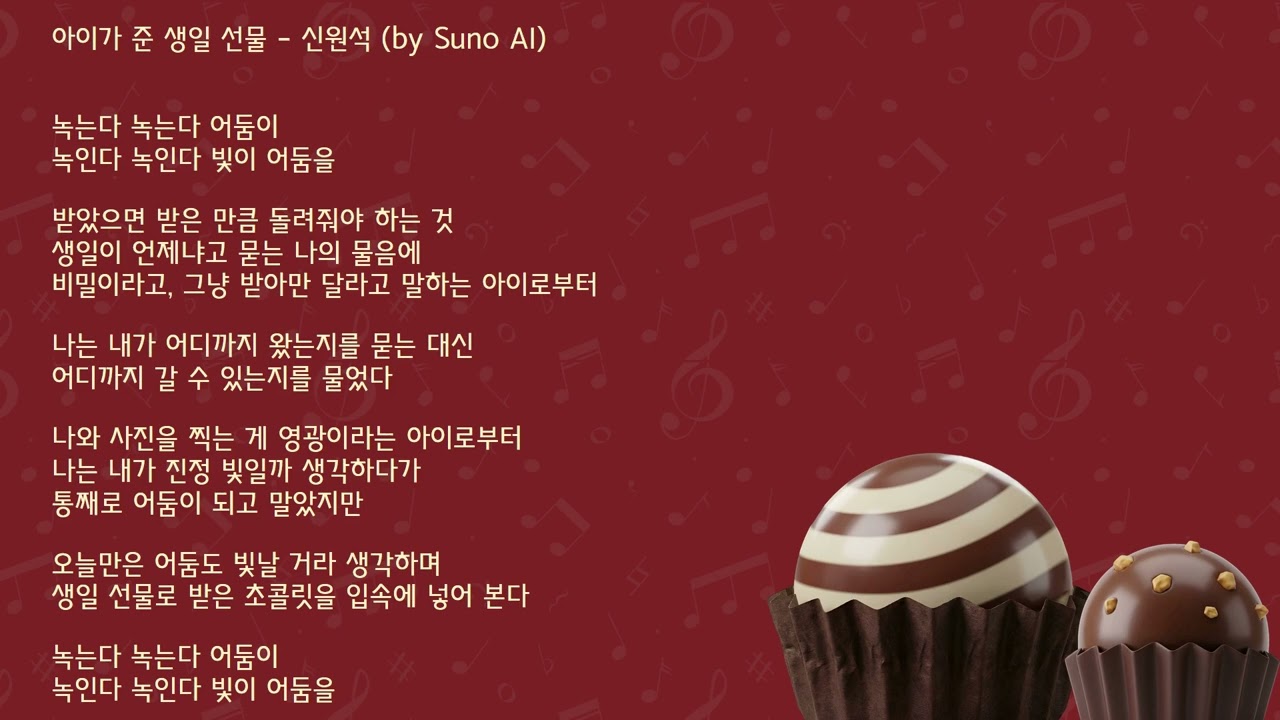 아이가 준 생일 선물 - 신원석 (AI 음악)
