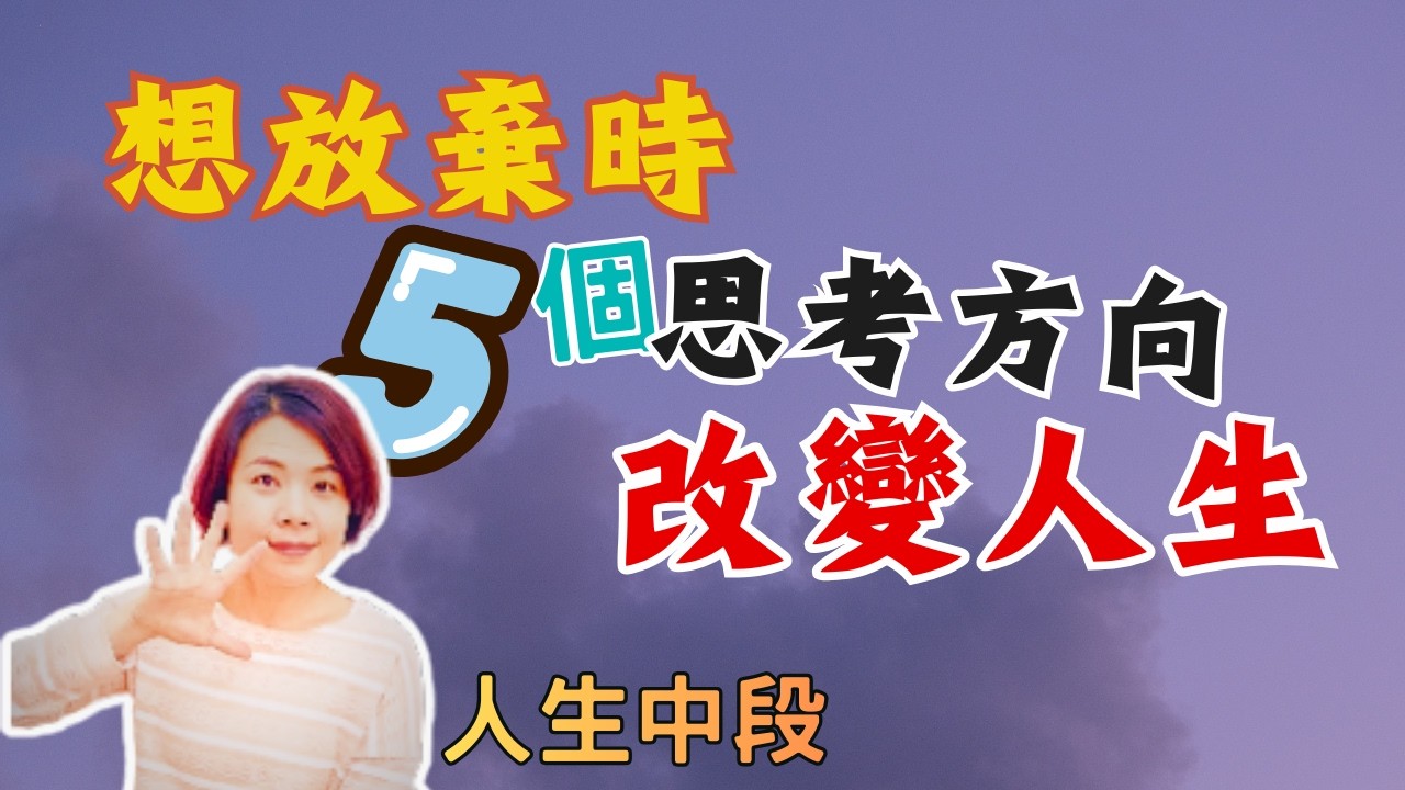 『人生中段』你想放棄時，五個思考方向可能改變你的人生。不是馬上，但生活會慢慢變好【Luna心裡話聊】