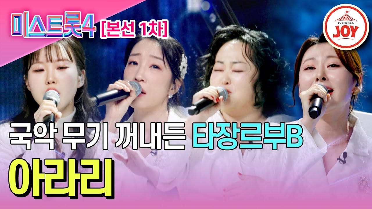 [#미스트롯4/본선1차] 국악 전공자 엘리트만 3명?!😲 타장르부B의 국악 트롯 '아라리'♪ #TV조선조이 #TVCHOSUNJOY (TV CHOSUN 260101 방송)