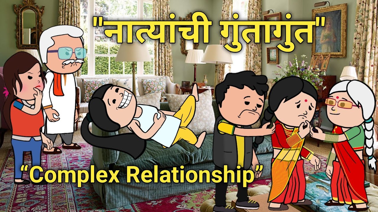 नात्यांची गुंतागुत “Complex Relationship” एक सुंदर कथा. #घरेलूकहानी #cartoonकौटुंबिंककथा #मोरलस्टोरी