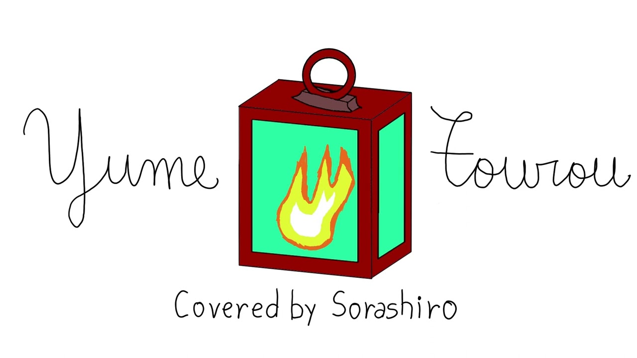 [Low Budget Covers #4] Yume Tourou / RADWIMPS - Cover by Sorashiro